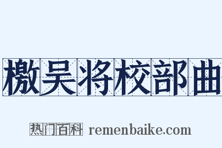 檄吴将校部曲是什么意思的图片